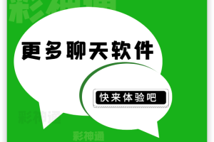 彩圈聊天软件推荐