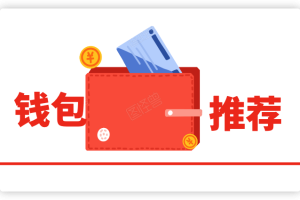 虚拟币 钱包推荐